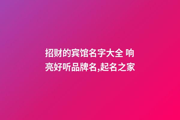 招财的宾馆名字大全 响亮好听品牌名,起名之家-第1张-店铺起名-玄机派